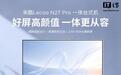 联想来酷推出N27 Pro一体台式机:酷睿i5-13420H,4499元起