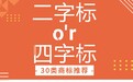 买第30类商标,为什么“二字标”比“四字标”更难抢?如何提高成功率?