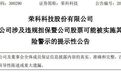 300290可能被ST!“未经内部审批”,涉约1.36亿元违规担保诉讼