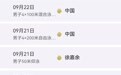 中国游泳队30金13银11铜收官,创亚运历史最好成绩