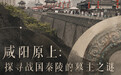 文旅新探·探秘|咸阳原上,探寻战国秦陵的墓主之谜