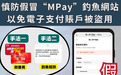 警情通告:慎防假冒“MPay”釣魚網站 以免電子支付賬户被盜用