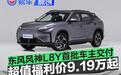 东风风神L8Y首批车主交付 超值福利价9.19万起