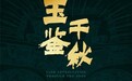 10月24日至26日,玉鉴千秋 历代珠玉暨古董珍玩博览会将在古天一艺术中心隆重举行