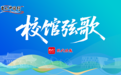 校馆弦歌|在袁枚的“家”,这届年轻人把文人与烟火端上同一张桌