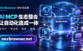 当指纹浏览器内置了接码、打码与邮箱:我用一句话让 AI 全自动盲测注册了 10 个 GPT 账号