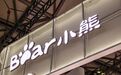 国补退坡后,小熊电器业绩半年就“变脸”