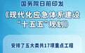 国务院印发《现代化应急体系建设“十五五”规划》