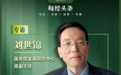 刘世锦:警惕“停工式降碳”,不计成本的转型不可持续,建议探索在适宜区域水平上进行碳核算