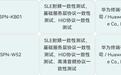 华为SPN系列新款笔记本电脑通过星闪测试列名,支持星闪音频功能