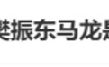 张继科评男单最强3人:横板是樊振东、马龙和我,直板也是我们3个