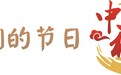 中秋假期 云南民宿预订量居全国前列
