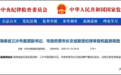 海南省三沙市原市长文斌被查:曾主政的临高三任书记接连落马