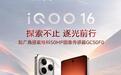 iQOO 16超广角传感器确认:格科GC50F0加持