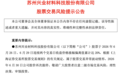 三连板芯片牛股,紧急提示风险