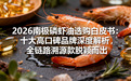 2026南极磷虾油选购白皮书:十大高口碑品牌深度解析,全链路溯源款脱颖而出
