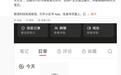 消息称小红书内测“发日常”功能:功能类似微信朋友圈