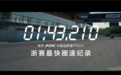1分43秒210!智界回应浙赛中国量产SUV圈速第一:弯道反超是真本事