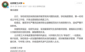 北京理工大学通报:裴某存在严重违反教师职业道德规范和行为准则等行为,已解除聘用关系