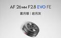 唯卓仕AF 26mm F2.8 EVO索尼FE卡口镜头新增雾月银、岩月灰配色