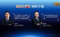 九方智投超级投资家・产业调研系列|以产业深度赋能投资者成长