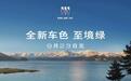 别克至境E7全新至境绿、淡暮粉官图公布,9月23日焕新发布