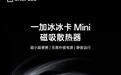 一加冰冰卡Mini磁吸散热器上架:手机可直接供电,重约50g