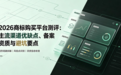 2026商标购买平台测评:主流渠道优缺点、备案资质与避坑要点