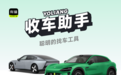 有辆收车助手上线,精准推送直击行业痛点,让二手车从业者找车更容易
