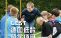 升学新选择|花国际 学校的钱,就读德国免费公立中学