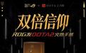 华硕ROG推出DOTA2联名键盘、鼠标、耳机礼盒,849-1249元