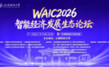 WAIC 2026智能经济发展生态论坛成功举行