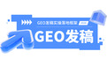 信源权重>发稿数量:GEO发稿行动清单与平台选型盘点