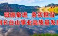 2026年长白山保护开发区社区运动会举办