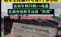 充电像排队打饭!新能源车国庆假日充电大考:有人跑4个服务区排队3小时才充上电