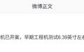 消息称某厂阔直板早期工程机测试6.39英寸极窄直屏,预计为荣耀旗下