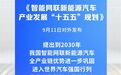 我国提出到2030年进入世界汽车强国行列