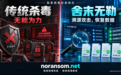 杀毒软件无法解决勒索病毒,更不能恢复数据,舍末无勒应急服务讲清为什么这无法自动化