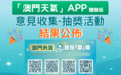 “澳門天氣”APP(體驗版)線上問卷抽獎活動結果公佈 匯集公眾建議優化應用服務