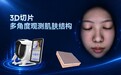 摩玑3D切片+3D分析——突破二维限制的技术革新