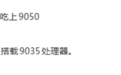 华为Mate 90 Pro搭载麒麟9035芯片!Pro Max独享麒麟9050 Pro