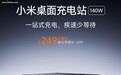 小米桌面充电站 140W 众筹:2C+2A+4AC 设计,249 元
