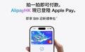 支付宝香港Alipay HK登陆Apple Pay