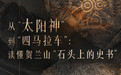 文明探源|读懂贺兰山“石头上的史书”