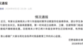 新校区被指气味刺鼻,多名学生头晕、流鼻血,“56人班级41人请假”,官方通报
