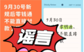 微信零钱通“9·30停付”?腾讯回应