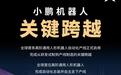 消息称小鹏机器人完成供应链审厂及核心零部件定点,与特斯拉核心供应商存在较高重合度