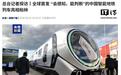 全球首发“会感知、能判断”的中国智能地铁列车亮相柏林