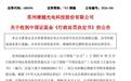 因欺诈发行、信披违规被罚超1.7亿,清越科技上市不足四年走向退市,工作人员称第一次公告发布前买入可获赔