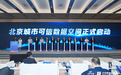 2026服贸会|万联易达可信数据空间参与北京数据产业生态交流会 共促数据互联互通